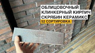 Облицовочный клинкерный кирпич Скрябин Керамикс 52 сортировка. Обзор кирпича.