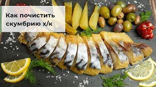 Посмотри как почистить скумбрию копченую! Скумбрия холодного копчения на праздничный стол