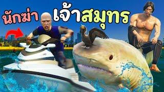 เจ้าสมุทรเบื่องาน เลยผันตัวมาทำอาชีพนักฆ่า!! GTA V Roleplay