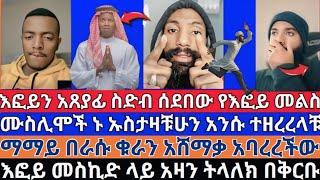 እፎይ መስኪድ ላይ አዛን ትላለክ በቅርቡ #እፎይ_ቲዩብ_Effoy_TUBE