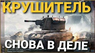 КРУШИТЕЛЬ • "КВ-2 VII УРОВНЯ" • СОКРУШИТЕЛЬНЫЙ БОЙ В ПОРТУ • WoT Blitz