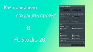 Как правильно сохранять проект в FL Studio 20 / Часть 1