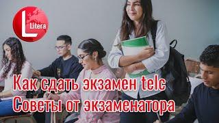 Польский язык | ЭКЗАМЕН TELC  | Советы от экзаменатора  | Как сдать экзамен telc