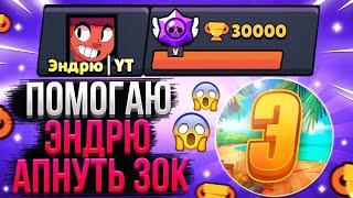 ПОМОГ ЭНДРЮ АПНУТЬ 30К КУБКОВ!? | СПИДРАН 30К | Brawl Stars