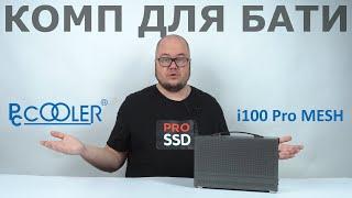 Комп для бати в мини корпусе PCCOOLER I100 PRO MESH