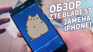 ЗАМЕНА IPHONE?! ZTE Blade S7 - обзор смартфона