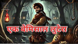 एक लुटेरे की कहानी  Hindi story. @truewords1995 #youtube #story #suspencestories