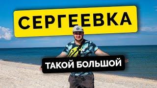 СЕРГЕЕВКА | Отдых 2022 | Черное море Одесская область