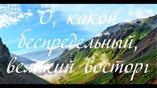 О, какой беспредельный великий восторг... ---   пение