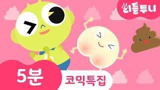 Kids song | 5 minutes Poo Poo Song | 도깨비빤스 | 엉덩이송 | 곰세마리 | 리틀투니 | 신비아파트노래