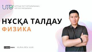 ФИЗИКА / ТЕСТ ЦЕНТР / ЖАҢА НҰСҚА