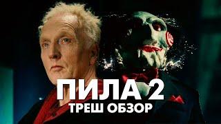 Треш Обзор Фильма ПИЛА 2 (2005)