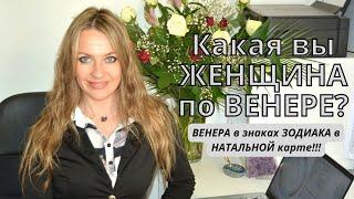 Какая вы ЖЕНЩИНА по ВЕНЕРЕ? ВЕНЕРА в знаках ЗОДИАКА в НАТАЛЬНОЙ карте!!!