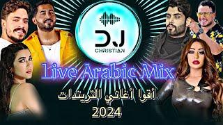 Live Arabic Mix #2024  #ريم_السواس #وديع_الشيخ #مهند_زعيتر #ياسر_عبد_الوهاب #محمود_التركي #لميس_كان