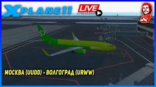 X-Plane 11 ► Учимся летать на Boeing 737-800X ZIBO ► Москва (UUDD) - Волгоград (URWW)