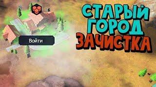 ПРОХОЖДЕНИЕ WASTELAND SURVIVAL Zombie Steam►СТАРЫЙ ГОРОД ЗАЧИСТКА И ТОП ОПЫТ