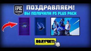 Новый Набор Ps Plus уже в Фортнайт!