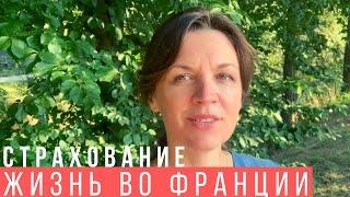 СКОЛЬКО СТОИТ СТРАХОВАНИЕ ВО ФРАНЦИИ ℹ️ ЗАЧЕМ ТРАТИТЬ СТОЛЬКО ДЕНЕГ НА СТРАХОВКУ