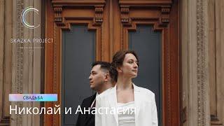 Камерная свадьба в Санкт-Петербурге | Николай и Анастасия | 07.05.2023