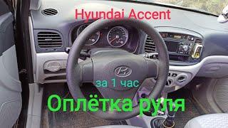 Перетяжка за час Hyundai Accent своими руками. Шьëм шов макраме