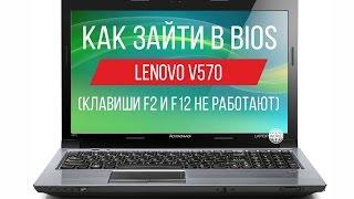 Как зайти в Биос на Lenovo V570 (клавиши F2 и F12 не работают)