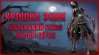 Крошка ЭННИ - Обзор героя / Первый взгляд - RAID Shadow Legends