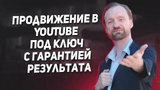 Продвижение в YouTube под ключ с гарантией результата