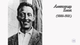Александр Блок. "Антология русского лиризма. ХХ век"