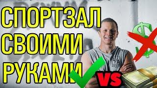 Спортзал Своими Руками! / РЕЖИМ СПОРТА