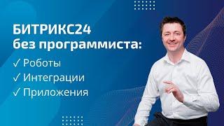 Битрикс24 без программиста: роботы, приложения, интеграции