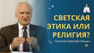 О выборе между СВЕТСКОЙ ЭТИКОЙ и РЕЛИГИЕЙ :: профессор Осипов А.И.