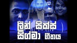 The Lean Six Sigma Song - Sinhala සිංහල | Randhir Witana & Chethya | Rajkumar T | Dumidu & Aroshi