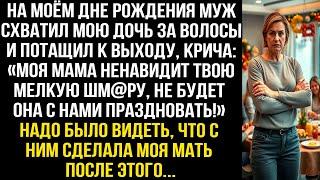«Моя мама ненавидит твою мелкую шм@ру, не будет она с нами праздновать!» Орал муж на моем празднике