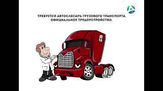 Требуется автослесарь грузового транспорта