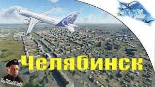 Microsoft Flight Simulator 2020 (Набережные челны - Челябинск) |  Полковник