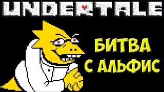 Undertale - Alphys NEO | Битва с Альфис