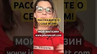 о вас узнают все!психолог Елена Скотт