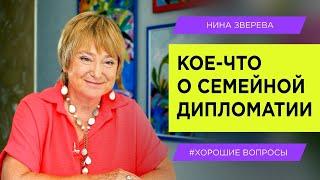 Как общаться с близкими, чтобы в семье был мир | Нина Зверева #ХорошиеВопросы про дружбу