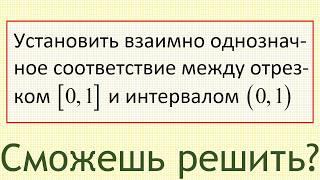 Как установить взаимно однозначное соответствие между отрезком [0,1] и интервалом (0,1)?