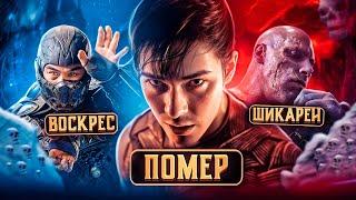 СЛИТ СЮЖЕТ ФИЛЬМА МОРТАЛ КОМБАТ 2! ПОГИБНУТ...