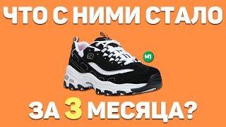 СКЕТЧЕРСЫ СПУСТЯ 3 МЕСЯЦА ! КАК ОНИ ?