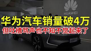 华为汽车销量破4万，但吐槽骂声也不知不觉起来了！真的这样吗？它的表现怎么样？#华为 #华为汽车