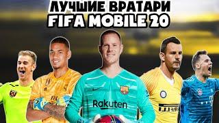 Лучшие вратари FIFA 20 mobile | Кто сейчас тащит? ч2