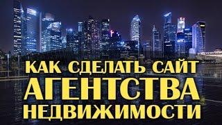 Как сделать Сайт для Агентства Недвижимости - готовый шаблон - Fast Realty