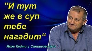 Яков Кедми у Сатановского - И тут же в суп тебе нагадит