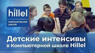 Детские интенсивы в Компьютерной школе Hillel