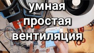 умная простая вентиляция с тихой кухней (вытяжкой) управление Алисой