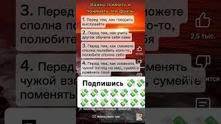 Помни эти фразы #умныемысли #аффирмация #мыслинаночь #мысливслух #успех #силамыс #позитив #мудрость