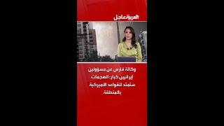 وكالة فارس عن مسؤولين إيرانيين كبار: الهجمات ستمتد للقواعد الأميركية بالمنطقة