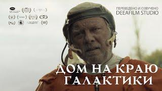 Короткометражка «Дом на краю галактики» | Озвучка DeeaFilm